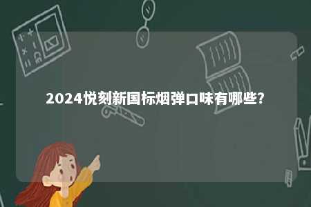 2024悦刻新国标烟弹口味有哪些？ 
